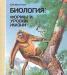 Медников-Биология формы и уровни жизни превью 967296.