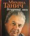 Михаил Танич. Вечерний звон превью 972633.