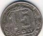 15 копеек 1941 г. СССР превью 987556.