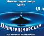 Минеральная вода "Причерноморская" превью 991984.