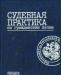Юридическая литература 1 превью 999165.