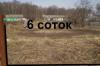 Участок 6 соток Коммуникации-свет, газ, вода превью 1003001.