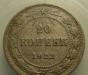 Монета 20 коп.1922г превью 1008037.