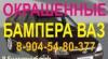 Продам бампер ваз 2114, бампер 2112, бампер ваз 2110, 2115 превью 1102598.