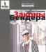 Законы Бендера превью 1135326.
