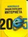 Новейшая энциклопедия Интернета 2005 превью 1143581.