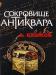 "Сокровище антиквара" превью 1161123.