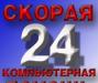 СКОРАЯ КОМПЬЮТЕРНАЯ ПОМОЩЬ  превью 1165786.