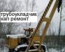 Трубоукладчик 14тон кап ремонт превью 1177368.
