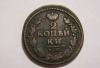 2 копейки 1826 КМ - АМ превью 1188406.