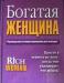 Богатая женщина Ким Кийосаки превью 1194419.