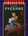 Учебник по информатике превью 1245148.