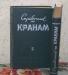 Справочник по кранам в двух томах превью 1252063.