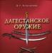 Дагестанское оружие превью 1278321.