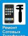 Ремонт сотовых, кпк, фотоаппаратов превью 1328713.