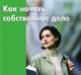Как начать собственное дело превью 1333457.
