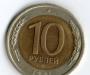 10 рублей 1991 года превью 1338112.