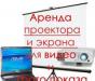 Аренда проектора,экрана,текстиля, свадебных арок превью 1386869.