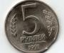 5 рублей 1991 года брак превью 1414300.