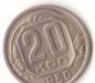 20 копеек 1950 годаВ отличном состоянии превью 1420095.