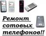 Ремонт сотовых превью 1420272.