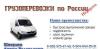 Грузоперевозки .Недорого.Переезд.Авто услуги превью 1426573.