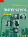 Литература. и.Н Сухих 11 класс превью 1443675.
