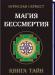 Бурислав Сервест. Магия бессмертия. Книга тайн превью 1468527.