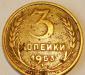 3 копейки 1953 год превью 1479588.