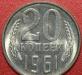 СССР 20копеек 1961 превью 1054585.