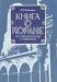 Книга о Коране, его происхождении и мифологии превью 1058493.