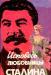 Л.Гендлин. Исповедь любовницы Сталина превью 1058512.