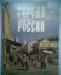 Ю.Лубченков.Города России (подарочное) превью 1058513.