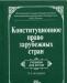Конституционное право зарубежных стран, м, 2008 превью 1501555.