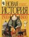 Учебник истории 7 класс превью 1536506.