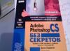 Adobe Potoshop CS без секретов превью 1572230.