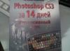 Potoshop CS3 за 14 дней. Интенсивный курс превью 1572263.