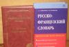 Словари французского языка новые 2 штуки превью 1576761.