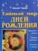 Тайный мир Дней Рождений превью 1585521.