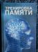 Тренировка памяти превью 1586599.