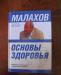 Малахов "Основы здоровья" 750 стр превью 1593078.