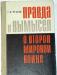 Правда и вымысел о второй мировой войне. 1967г превью 1594600.