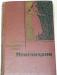 Вриндаванлал Варма. "Мриганаяни". 1964г превью 1594784.