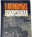 В катакомбах Аджимушкая. Документы. 1970г превью 1594860.