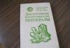 Книга "Декоративные коллекционные минералы" превью 1600158.