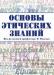 Продаю учебное пособие по этике превью 1602836.
