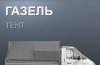 Грузоперовзки газель 1,5 т превью 1604287.