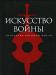 Искусство войны. Антология военной мысли превью 1606317.