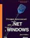 Отладка приложений для Microsoft .NET (+CD) превью 1607669.