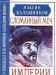 Калашников, м. Сломанный меч империи превью 1621072.